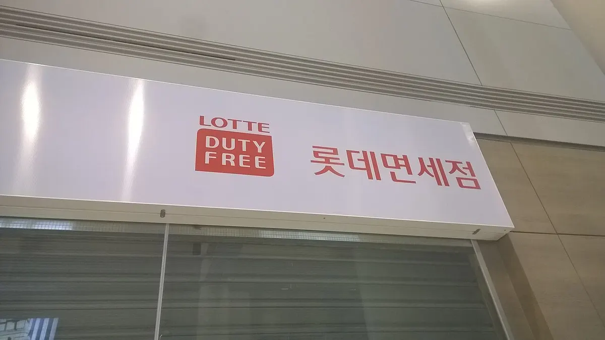 인천국제공항 출국장의 롯데면세점 매장 간판